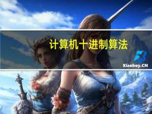 计算机十进制算法