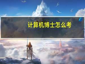 计算机博士怎么考