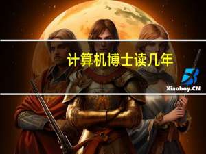 计算机博士读几年