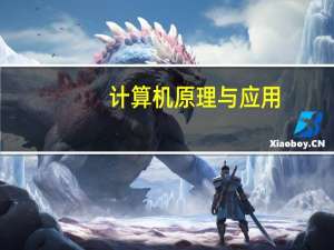 计算机原理与应用（计算机原理）
