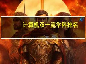 计算机双一流学科排名