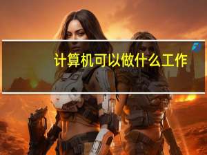 计算机可以做什么工作
