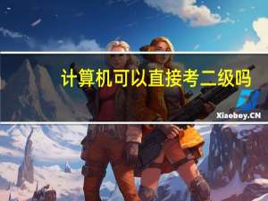 计算机可以直接考二级吗
