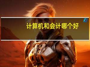 计算机和会计哪个好
