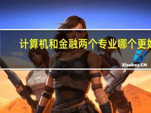 计算机和金融两个专业哪个更好