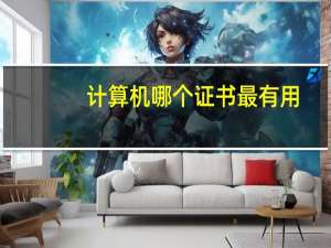 计算机哪个证书最有用