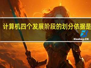计算机四个发展阶段的划分依据是什么