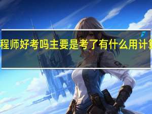 计算机四级网络工程师好考吗主要是考了有什么用 计算机四级软件测试工程师