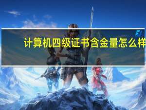 计算机四级证书含金量怎么样
