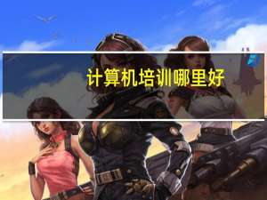 计算机培训哪里好