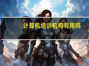 计算机培训机构有用吗