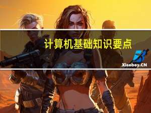 计算机基础知识要点