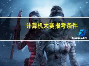 计算机大赛报考条件