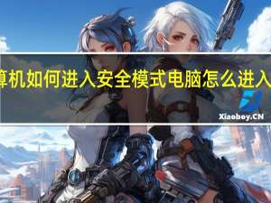 计算机如何进入安全模式 电脑怎么进入安全模式