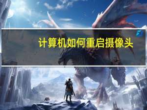 计算机如何重启摄像头