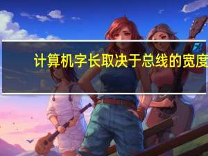 计算机字长取决于总线的宽度（计算机字长）