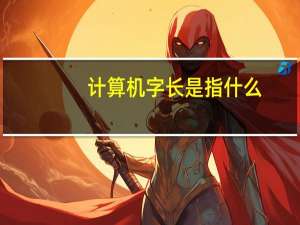 计算机字长是指什么