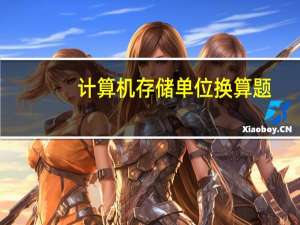 计算机存储单位换算题（计算机存储单位是什么）