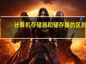 计算机存储器和储存器的区别