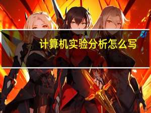 计算机实验分析怎么写