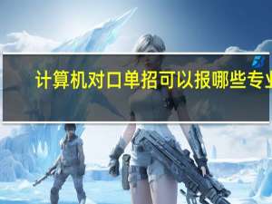 计算机对口单招可以报哪些专业