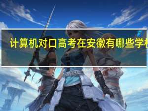 计算机对口高考在安徽有哪些学校招