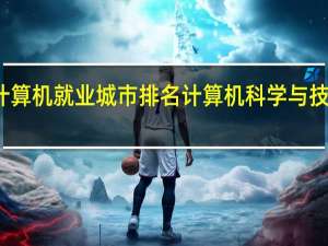 计算机就业城市排名 计算机科学与技术排名