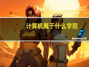 计算机属于什么学院