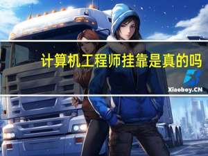 计算机工程师挂靠是真的吗