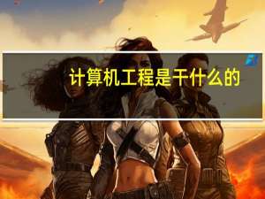 计算机工程是干什么的