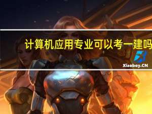 计算机应用专业可以考一建吗