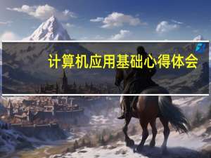 计算机应用基础心得体会