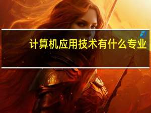 计算机应用技术有什么专业