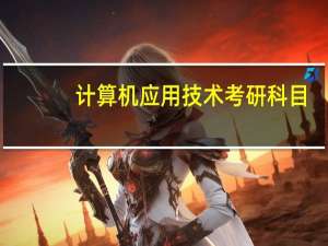 计算机应用技术考研科目