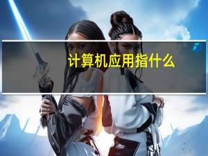 计算机应用指什么