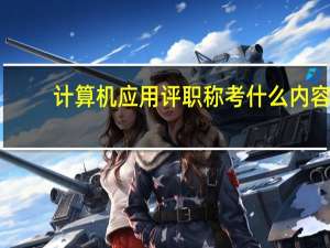 计算机应用评职称考什么内容