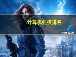 计算机强校排名