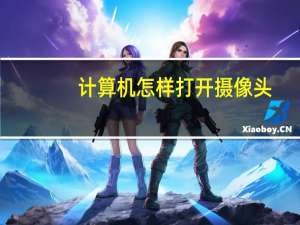 计算机怎样打开摄像头