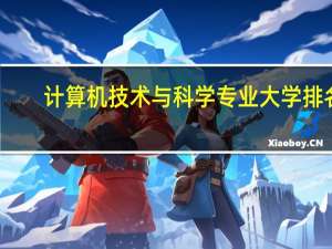计算机技术与科学专业大学排名