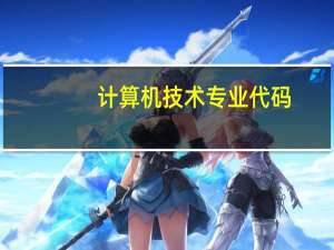 计算机技术专业代码