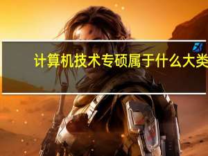 计算机技术专硕属于什么大类