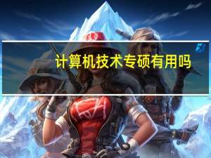 计算机技术专硕有用吗