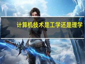 计算机技术是工学还是理学