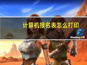 计算机报名表怎么打印