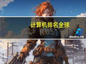 计算机排名全球
