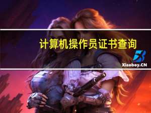 计算机操作员证书查询（计算机操作员）