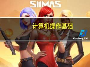 计算机操作基础（关于电脑的基础知识）