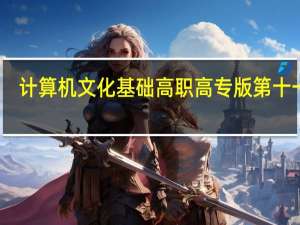 计算机文化基础高职高专版第十一版（计算机文化基础）