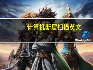 计算机断层扫描英文（扫描英文）