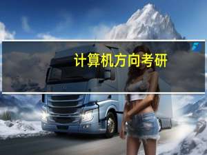 计算机方向考研